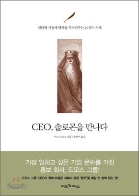 CEO, 솔로몬을 만나다