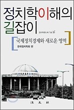 정치학이해의 길잡이 : 국제정치경제와 새로운 영역