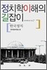 정치학이해의 길잡이 : 한국정치