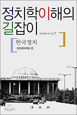 정치학이해의 길잡이 : 한국정치