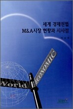 세계 경제권별 M&A시장 현황과 시사점