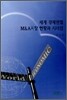 세계 경제권별 M&A시장 현황과 시사점