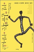 이런 인류학은 어떨까요?