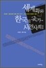 세계화와 한국의 국가 - 시민사회 1