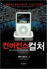 컨버전스 컬처