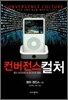 컨버전스 컬처