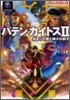 バテン.カイトス2