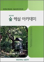 숲 해설 아카데미