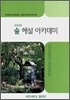 숲 해설 아카데미