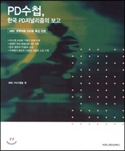 PD수첩, 한국 PD저널리즘의 보고