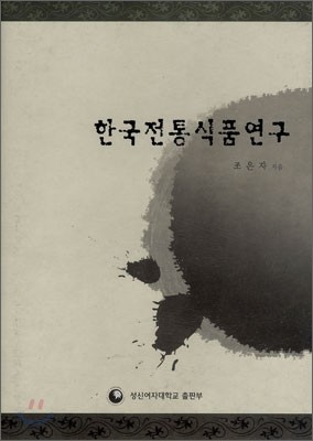 한국전통식품연구