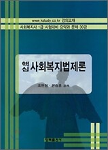 핵심 사회복지법제론