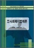 핵심 사회복지법제론