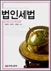 법인세법
