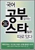 국어 공부 잘하는 스타일은 따로 있다