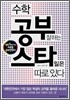 수학 공부 잘하는 스타일은 따로 있다
