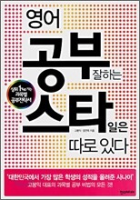 영어 공부 잘하는 스타일은 따로 있다