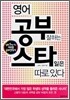 영어 공부 잘하는 스타일은 따로 있다