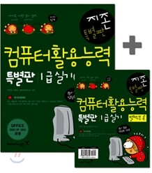 [특가도서] 지존 컴퓨터활용능력 1급 실기 특별판
