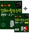 [특가도서] 지존 컴퓨터활용능력 1급 실기 특별판