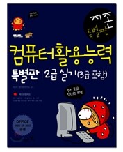 지존 컴퓨터활용능력 2급 실기 특별판(3급 포함)