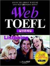 웹토플 Web TOEFL Listening Coach