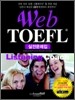 웹토플 Web TOEFL Listening Coach