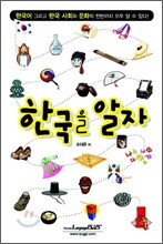 한국을 알자