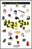 한국을 알자