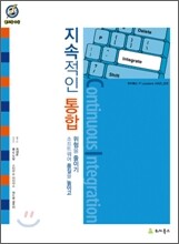 지속적인 통합