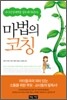 아이의 잠재력을 열두 배 키워주는 마법의 코칭