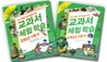 교과서 체험학습 5학년 1,2학기 세트