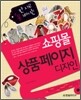 안 사고 못 배기는 쇼핑몰 상품페이지 디자인