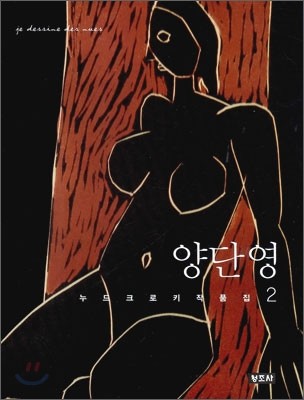 양단영 누드크로키작품집 2