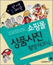 안 사고 못 배기는 쇼핑몰 상품사진 촬영 테크닉