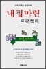 내 집 마련 프로젝트