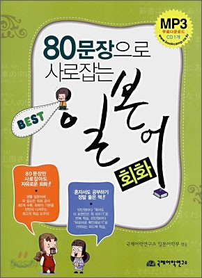 80문장으로 사로잡는 BEST 일본어 회화