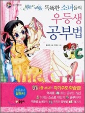 똑똑한 소녀들의 우등생 공부법