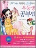 똑똑한 소녀들의 우등생 공부법