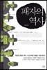 패자의 역사
