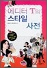 에디터 T의 스타일 사전