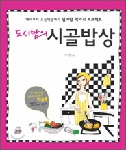 도시맘의 시골밥상