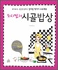 도시맘의 시골밥상