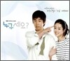 누구세요 O.S.T