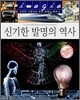 신기한 발명의 역사