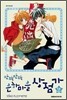 반짝반짝 은하마을 상점가 2