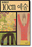 10cm 예술