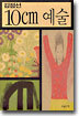 10cm 예술