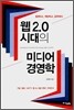 웹 2.0 시대의 미디어 경영학