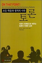 모든 학문과 정치의 시작, 토론